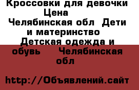 Кроссовки для девочки › Цена ­ 400 - Челябинская обл. Дети и материнство » Детская одежда и обувь   . Челябинская обл.